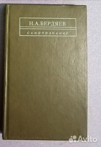 Бердяев самопознание