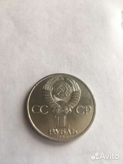 Монета СССР Юбилейная В.И Ленин,ссср 1870-1924 г