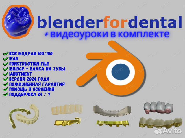 Blender for Dental все модули + обучение объявление продам