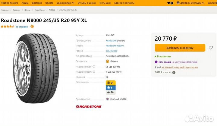 Roadstone N8000 245/35 R20 95Y