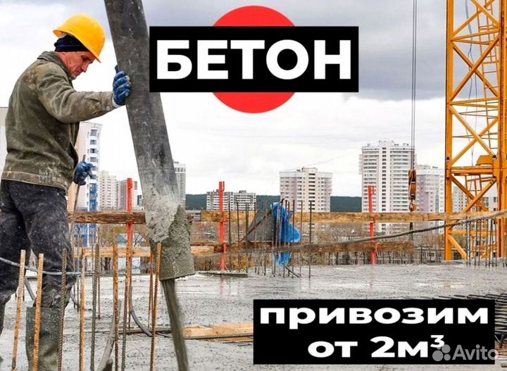Бетон