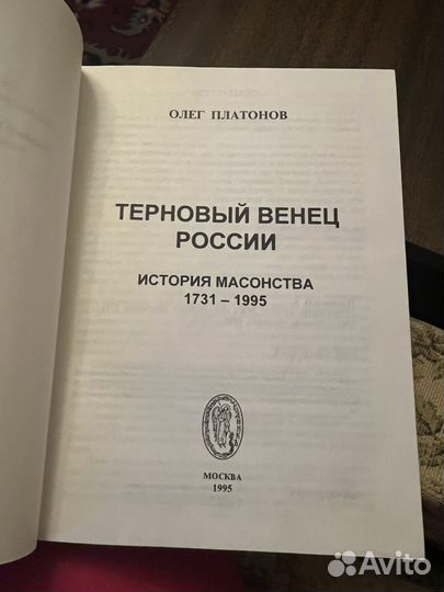 Платонов. Терновый венец России.История масонства