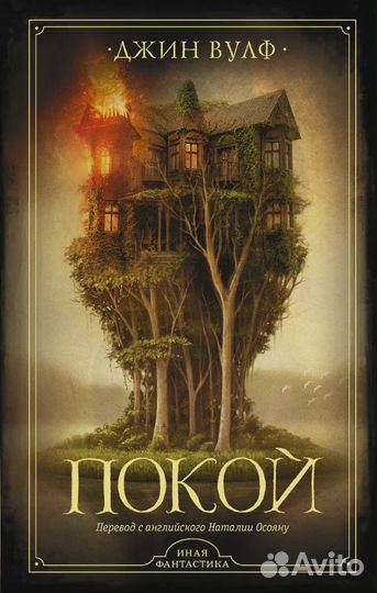 Д.Вульф.Покой