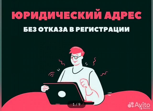 Юридический адрес без отказа