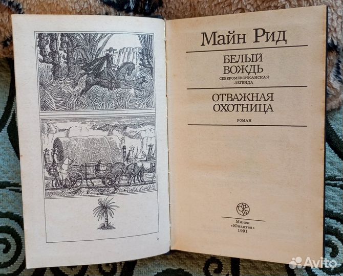 Майн Рид, приключенческие романы