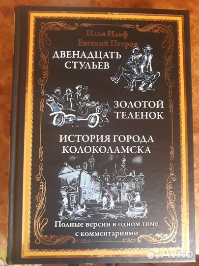 Двенадцать стульев. Золотой теленок