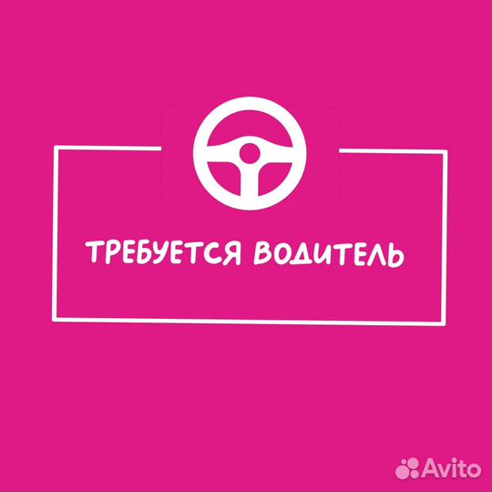 Требуется водитель