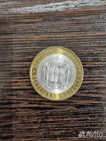 Монеты 10рублей биметал Пензенская область