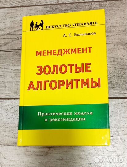 Книга Менеджмент Золотые алгоритмы