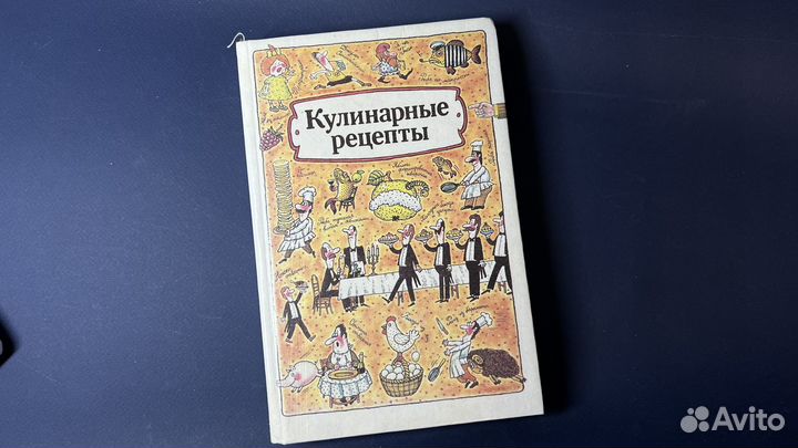 Кулинарные рецепты книга СССР