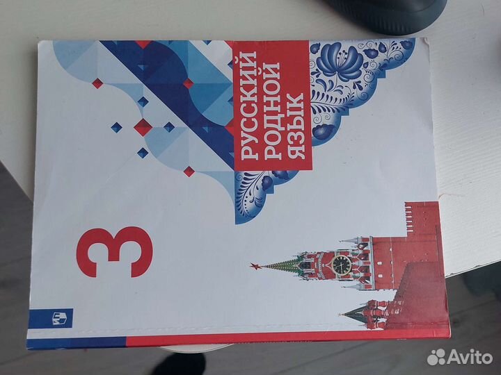 Русский Родной Язык 3 класс 2021