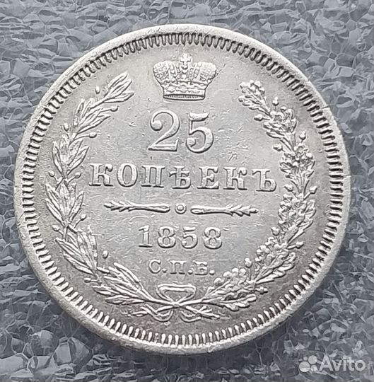 Царское серебро 25 копеек 1858г, 1859