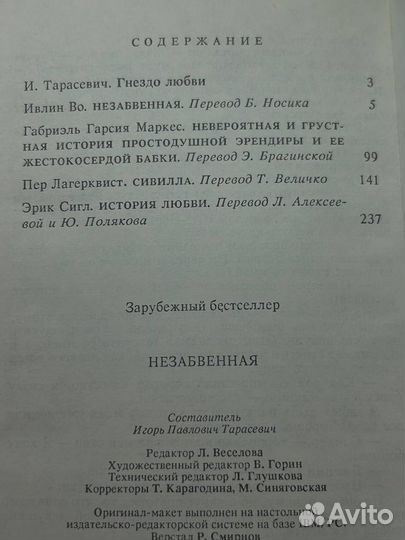 Незабвенная