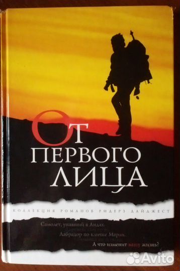 От первого лица. Коллекция романов