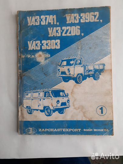 Книга каталог автомобилей УАЗ