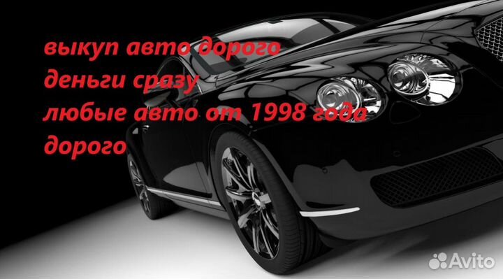 Выкуп авто Выкуп битых авто срочный выкуп авто