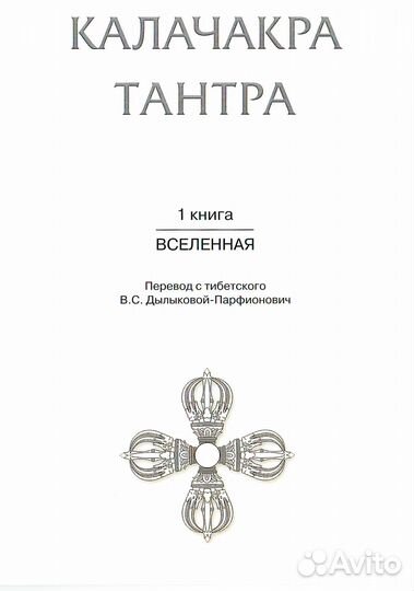 Калачакра Тантра 1 книга (Вселенная) (мини-том)