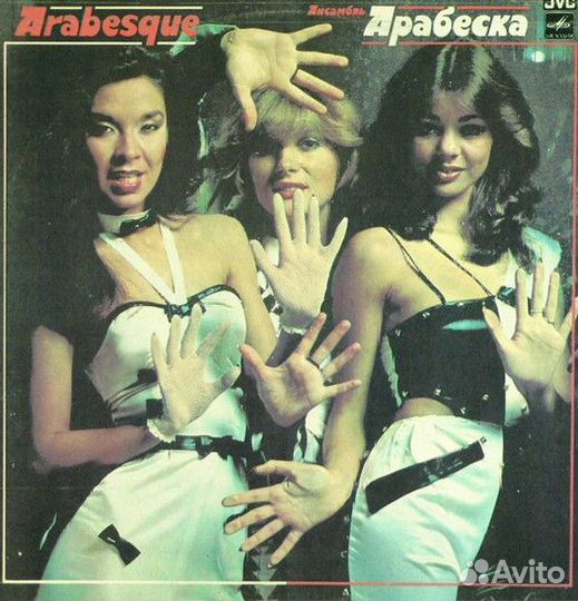 Арабески Arabesque виниловыя пластинка