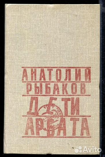 Дети Арбата