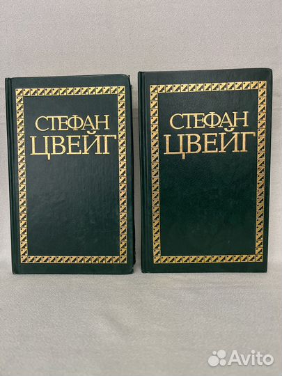 Стефан Цвейг 1 ; 2 том