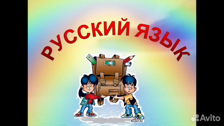 Репетитор по русскому языку