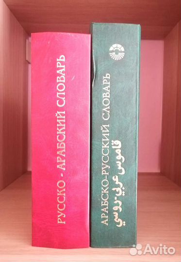 Баранов. Арабско-русский словарь