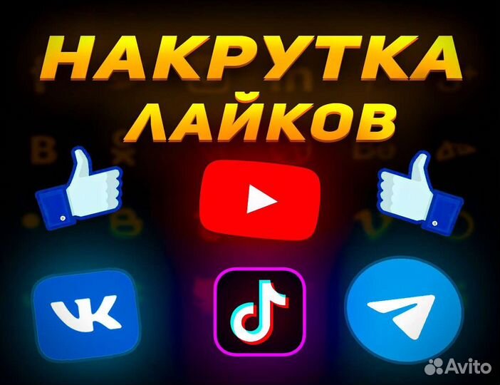 Накрутка лайков, подписчиков и просмотров
