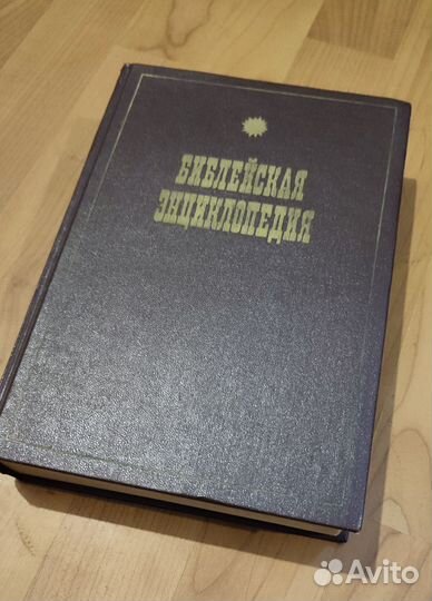 Библейская энциклопедия