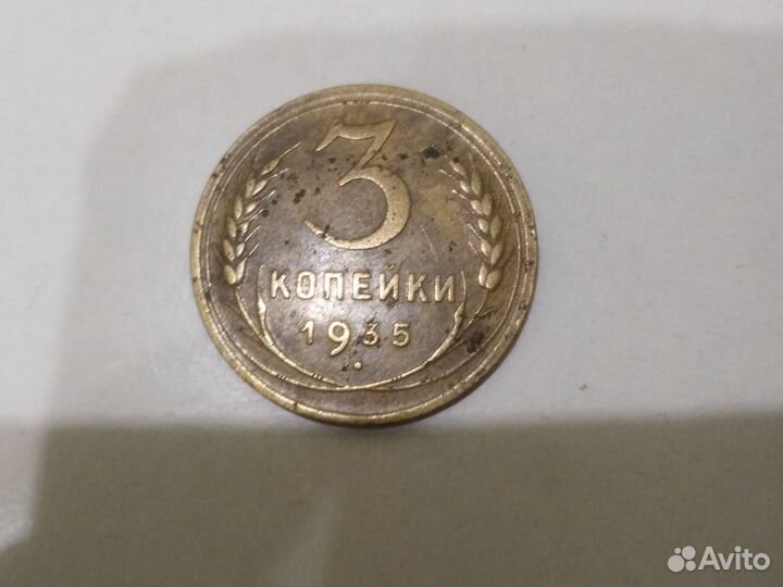 Монета старинная 1935 года