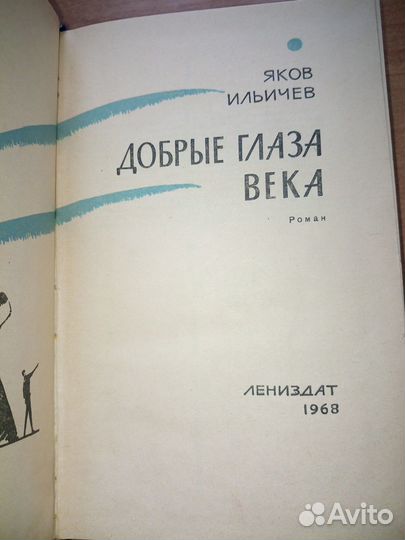 Ильичев Я. Добрые глаза века. 1968г