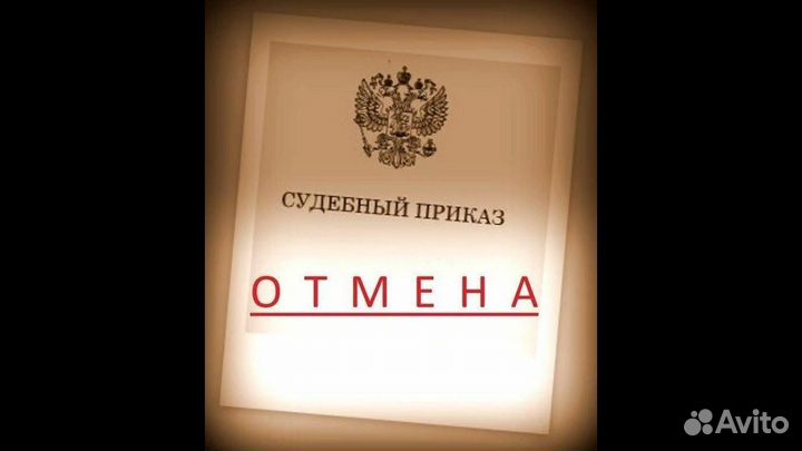 Отмена судебного приказа