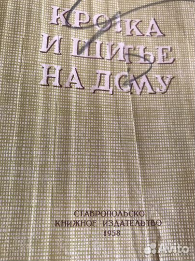 Книга руководство Кройка и шитье 1958 г