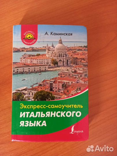 Самоучитель итальянского языка
