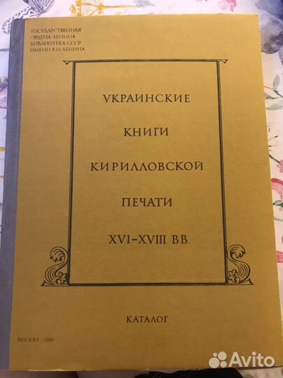 Украинские книги кирилловской печати XVI-xviii вв