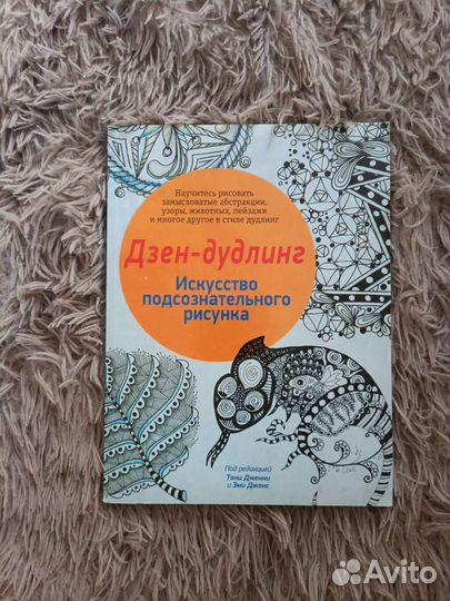 Дзен-дудлинг. Искусство подсознательного рисунка