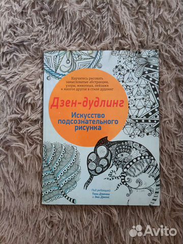 Дзен-дудлинг. Искусство подсознательного рисунка