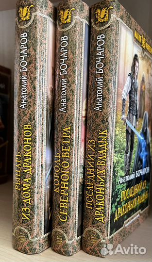 Бочаров Анатолий. Рыцарь из Дома Драконов. 3тт