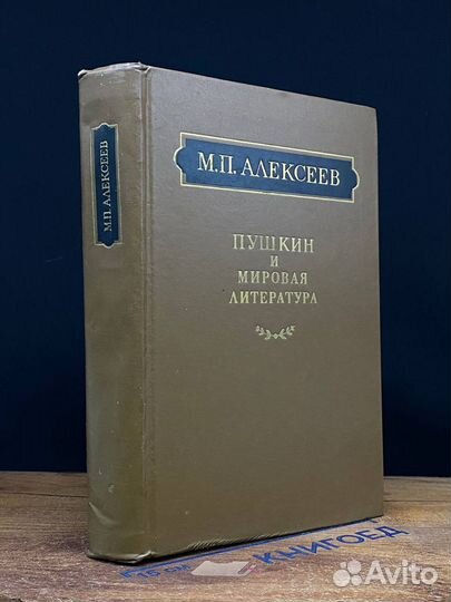 Пушкин и мировая литература