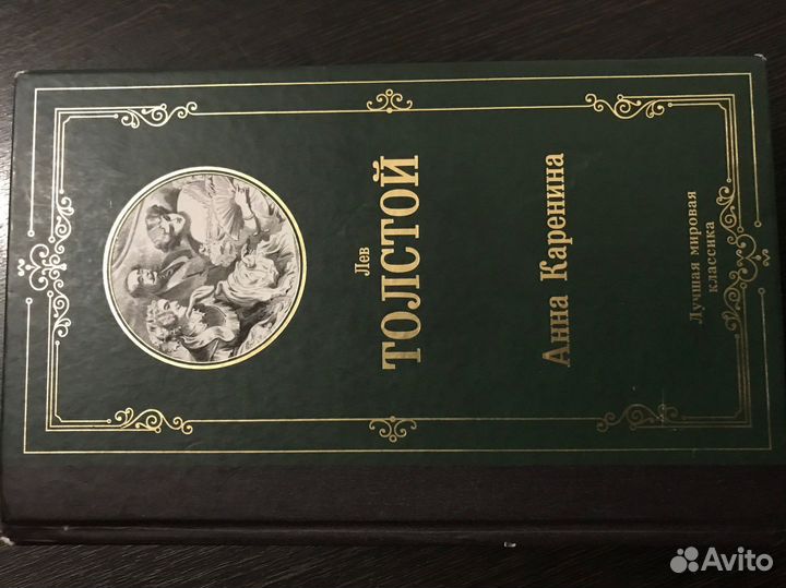 Книга «Анна Каренина»
