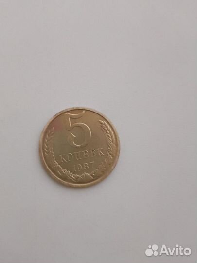 Монета 1987г 5 копеек