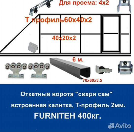 Откатные ворота 4х2 +калитка встроенная Т-профиль