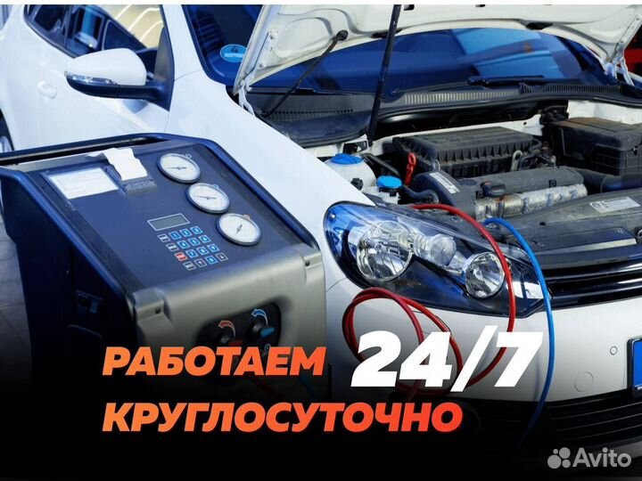 Заправка автокондиционеров приедем за 27 минут