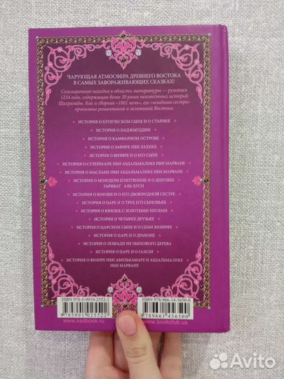 Книга 101 ночь. Утерянные сказки Шахразады