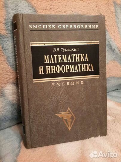 Математика и информатика. В.Я. Турецкий