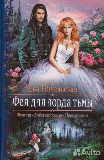 Фея для лорда тьмы