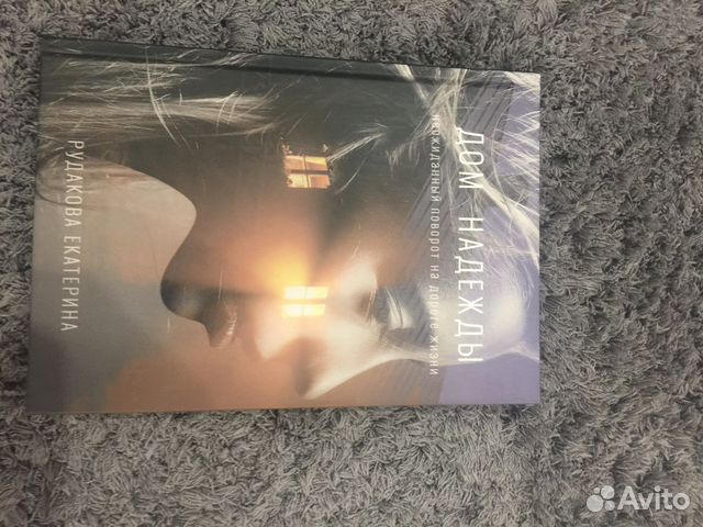 Книга дом надежды