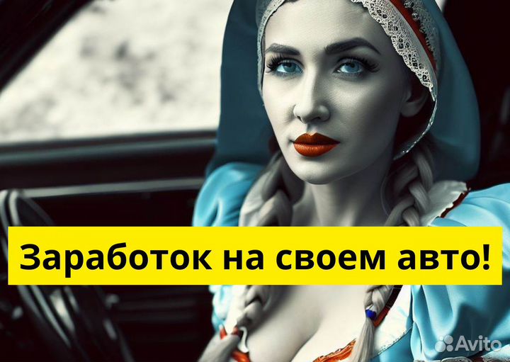 Подработка с автомобилем в Яндекс Go
