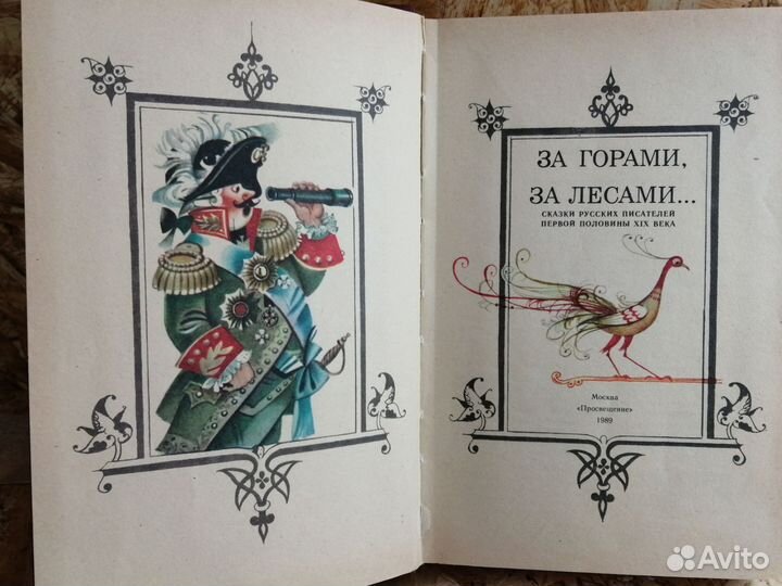 За горами, за лесами. Сказки 1989
