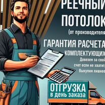 Реечный потолок в Похвистнево от производителя, Похвистнево