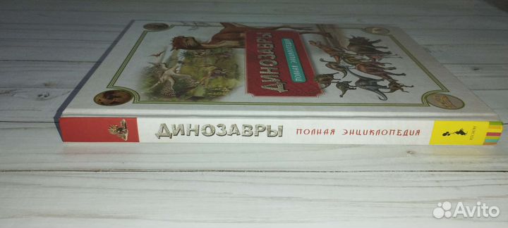 Динозавры. Полная энциклопедия. Росмэн